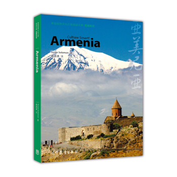 體驗世界文化之旅閱讀文庫：亞美尼亞 [Armenia-Culture Smart!] pdf epub mobi 電子書 下載