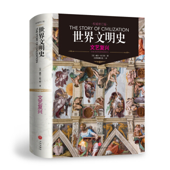 世界文明史：文艺复兴（精装修订版） [The Renaissance] pdf epub mobi 电子书 下载