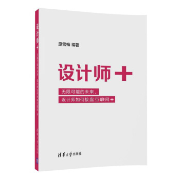 設計師+ --無限可能的未來，設計師如何接盤互聯網+ pdf epub mobi 電子書 下載
