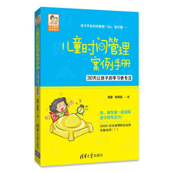 兒童時間管理案例手冊——30天讓孩子的學習更專注(豆豆媽媽係列圖書)