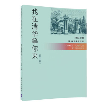我在清華等你來 第三輯 pdf epub mobi 電子書 下載