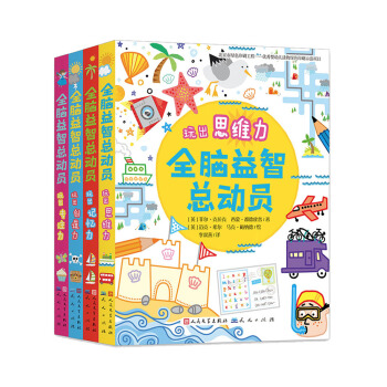 全脑益智总动员（套装共4册） [3-6岁] pdf epub mobi 电子书 下载