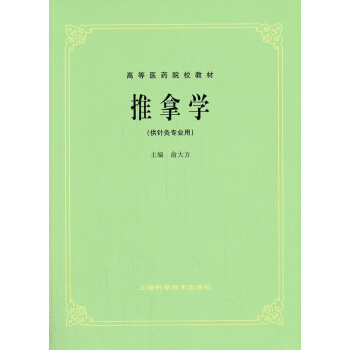 推拿學（供針灸專業用） pdf epub mobi 電子書 下載
