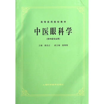 中醫眼科學（供中醫專業用） pdf epub mobi 電子書 下載
