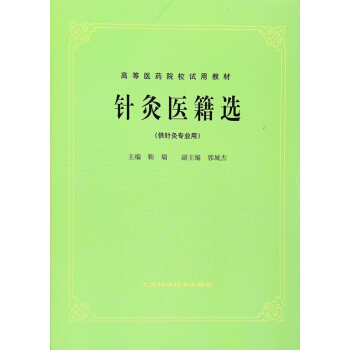 針灸醫籍選（供針灸專業用） pdf epub mobi 電子書 下載