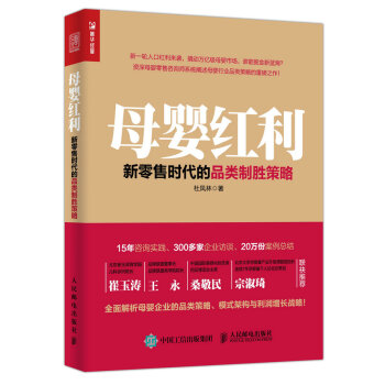 母嬰紅利 新零售時代的品類製勝策略 pdf epub mobi 電子書 下載