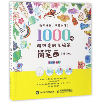 1000幅超可爱的色铅笔简笔画（修订版） pdf epub mobi 电子书 下载