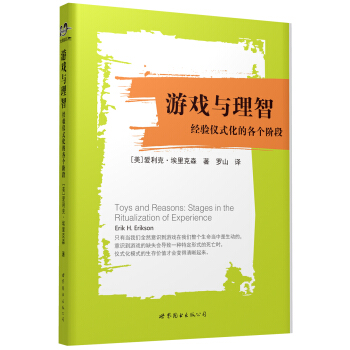 游戏与理智：经验仪式化的各个阶段 [Toys and Reason: Stages in the Ritualization of Ex] pdf epub mobi 电子书 下载