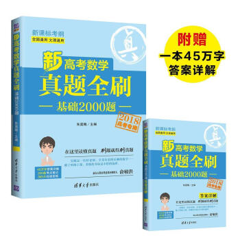 新高考数学真题全刷：基础2000题 pdf epub mobi 电子书 下载
