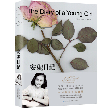安妮日记（安妮·弗兰克基金会官方收藏认证中文简体译本） pdf epub mobi 电子书 下载