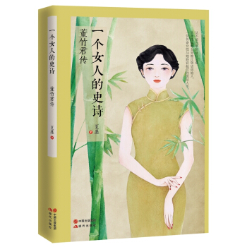 一個女人的史詩：董竹君傳 pdf epub mobi 電子書 下載