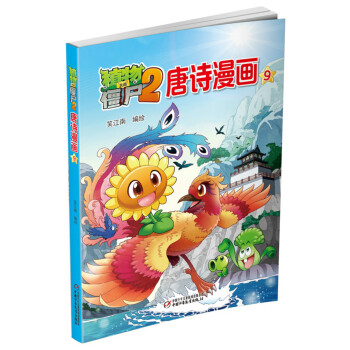 植物大战僵尸2 唐诗漫画9 [6-9岁] pdf epub mobi 电子书 下载