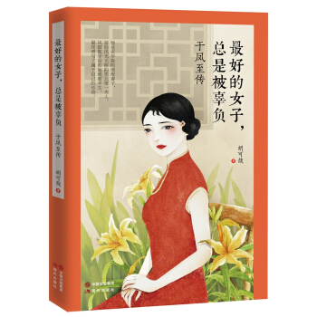 最好的女子，總是被辜負：於鳳至傳 pdf epub mobi 電子書 下載