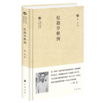 校勘学释例（中国文化丛书·经典随行） pdf epub mobi 电子书 下载