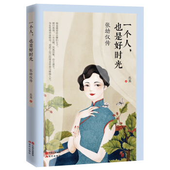 一個人，也是好時光：張幼儀傳 pdf epub mobi 電子書 下載