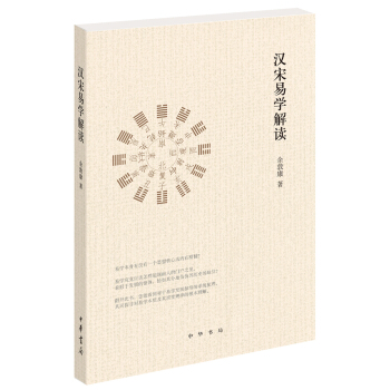 漢宋易學解讀 pdf epub mobi 電子書 下載