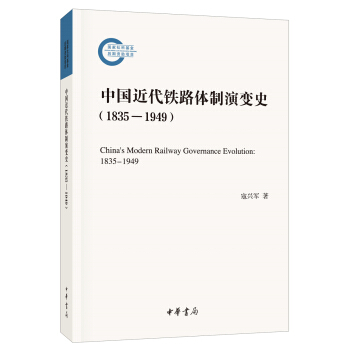 中國近代鐵路體製演變史（1835-1949） pdf epub mobi 電子書 下載