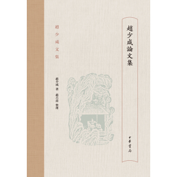 赵少咸论文集（赵少咸文集） pdf epub mobi 电子书 下载