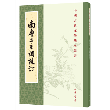 中國古典文學基本叢書:南唐二主詞校訂