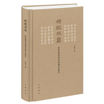 析经求真：陆修静与灵宝经关系新探 pdf epub mobi 电子书 下载