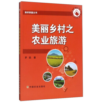 美丽乡村之农业旅游/助农致富丛书 pdf epub mobi 电子书 下载