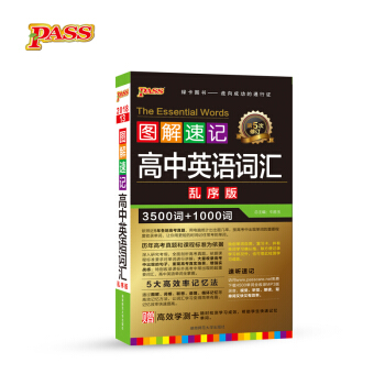 圖解速記:高中英語詞匯(亂序版 第5次修訂)