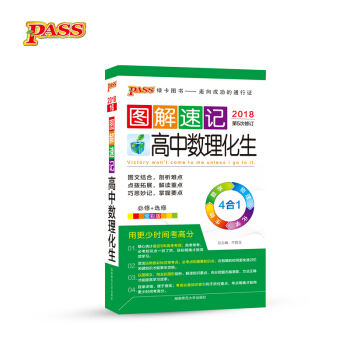 图解速记：高中数理化生（必修+选修 全彩版 2018第5次修订） pdf epub mobi 电子书 下载