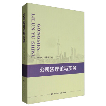 公司法理论与实务 pdf epub mobi 电子书 下载