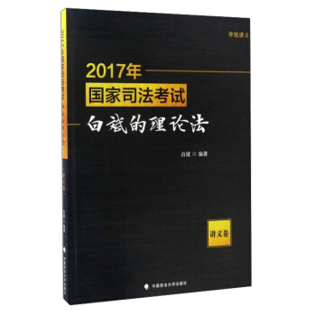 2017年国家司法考试白斌的理论法（讲义卷） pdf epub mobi 电子书 下载