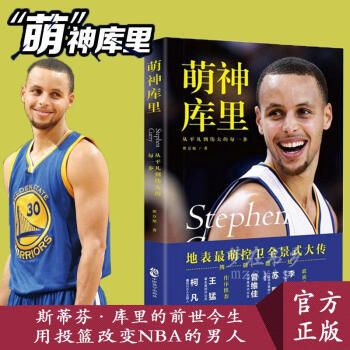 萌神库里 NBA全明星 总冠军明星斯蒂芬·库里传篮球明星 金州勇士队MVP书籍