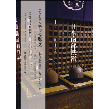 日本南部铁器 pdf epub mobi 电子书 下载