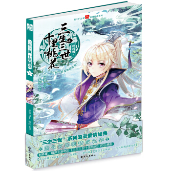三生三世十里桃花（漫画版3） pdf epub mobi 电子书 下载