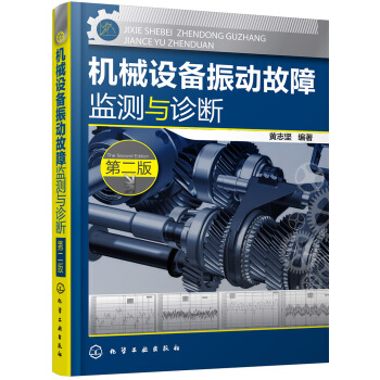 機械設備振動故障監測與診斷（第二版） pdf epub mobi 電子書 下載
