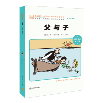 父與子 新版 彩繪注音版 小學語文新課標必讀叢書，智慧熊圖書 pdf epub mobi 電子書 下載