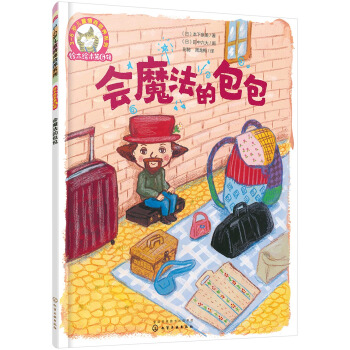 鈴木繪本第6輯 3-6歲兒童情商培養係列--會魔法的包包 [3-6歲] pdf epub mobi 電子書 下載