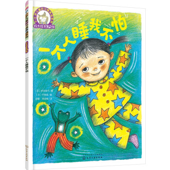 铃木绘本第5辑 3—6岁儿童好习惯养成系列--一个人睡我不怕 [3-6岁] pdf epub mobi 电子书 下载