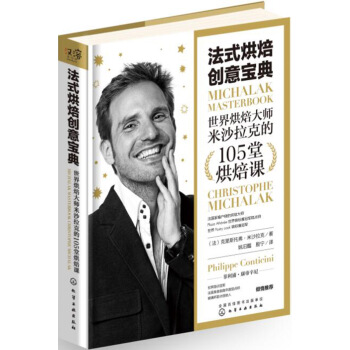 法式烘焙创意宝典：世界烘焙大师米沙拉克的105堂烘焙课 pdf epub mobi 下载