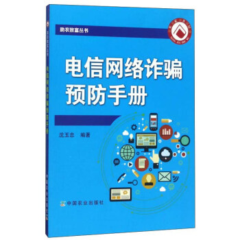 电信网络诈骗预防手册/助农致富丛书