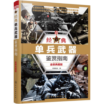 经典单兵武器鉴赏指南：金装典藏版 pdf epub mobi 电子书 下载