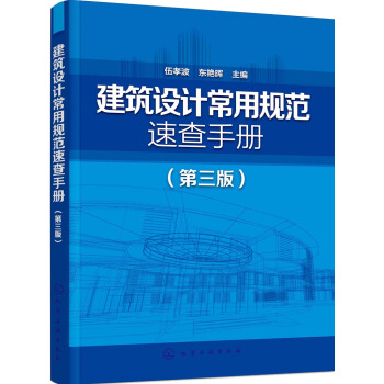 建築設計常用規範速查手冊（第三版） pdf epub mobi 電子書 下載