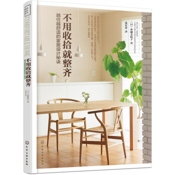 不用收拾就整齐：越住越舒适的家居设计秘诀 pdf epub mobi 电子书 下载