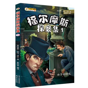 福尔摩斯探案集（1）：血字的研究 pdf epub mobi 电子书 下载