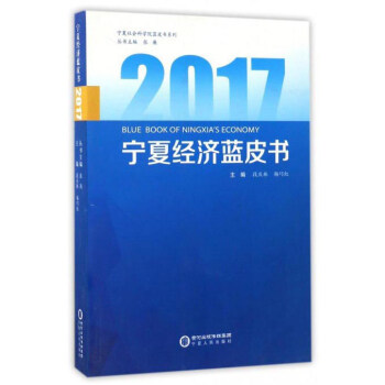 2017宁夏经济蓝皮书/宁夏社会科学院蓝皮书系列 pdf epub mobi 电子书 下载