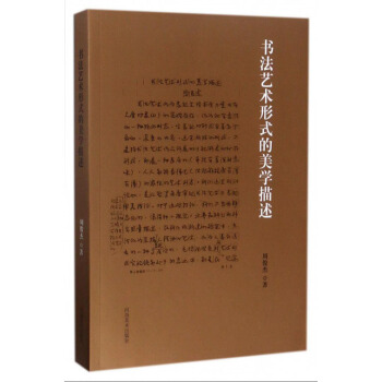 書法藝術形式的美學描述 pdf epub mobi 電子書 下載