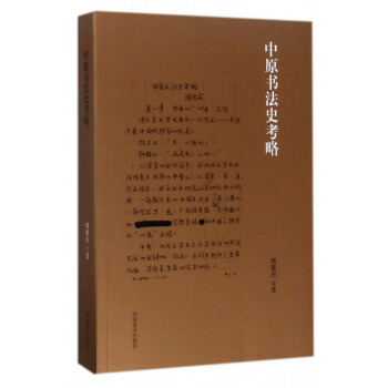 中原書法史考略
