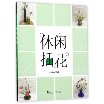 休閑插花