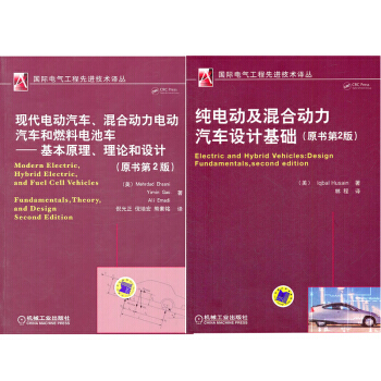 现代电动汽车、混合动力电动汽车和燃料电池车+纯电动及混合动力汽车设计基础（原书第2版） pdf epub mobi 电子书 下载