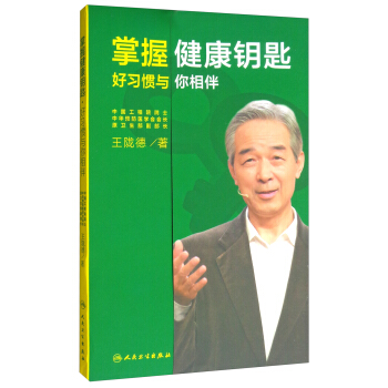 掌握健康钥匙：好习惯与你相伴 pdf epub mobi 电子书 下载