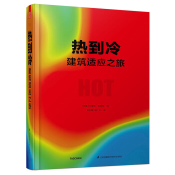 热到冷 建筑适应之旅