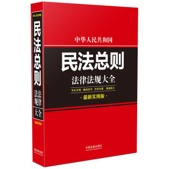 中華人民共和國民法總則法律法規大全（最新實用版） pdf epub mobi 電子書 下載